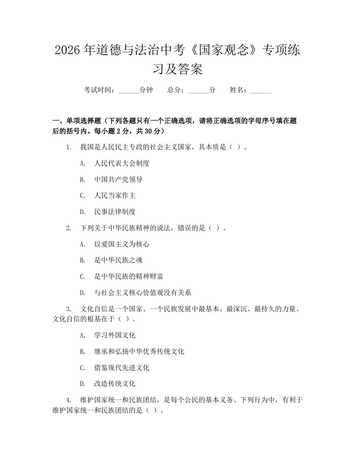 2026年道德与法治中考《国家观念》专项练习及答案：(docx+pdf)免费下载