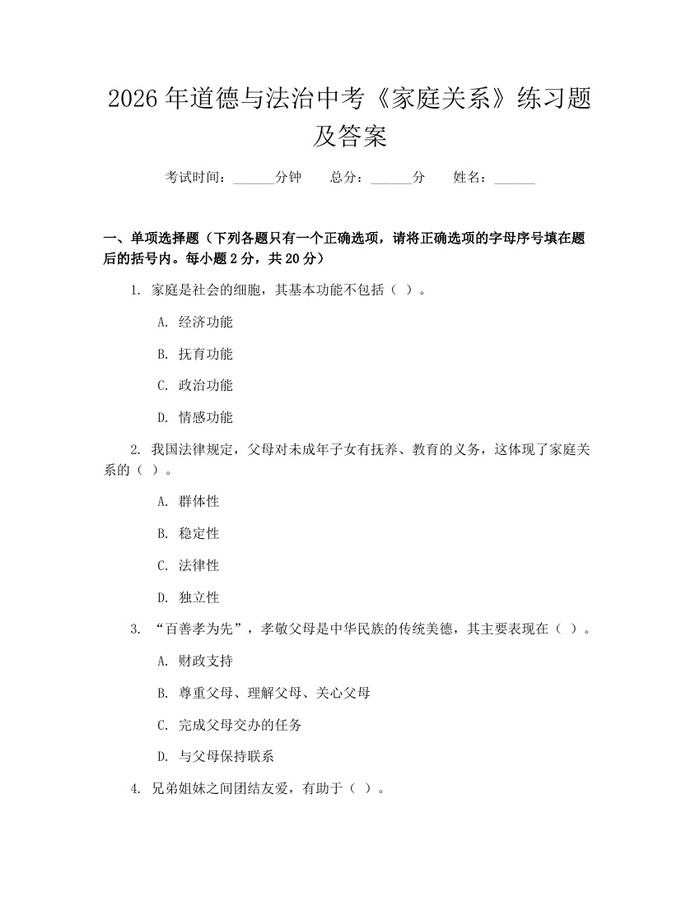 2026年道德与法治中考《家庭关系》练习题及答案：(docx+pdf)免费下载
