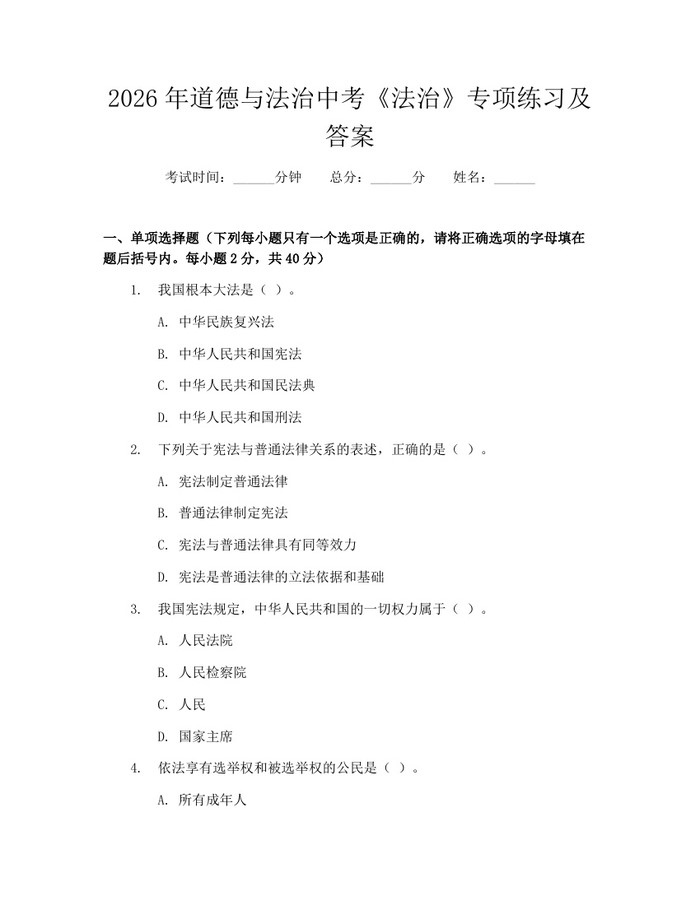 2026年道德与法治中考《法治》专项练习及答案：(docx+pdf)免费下载