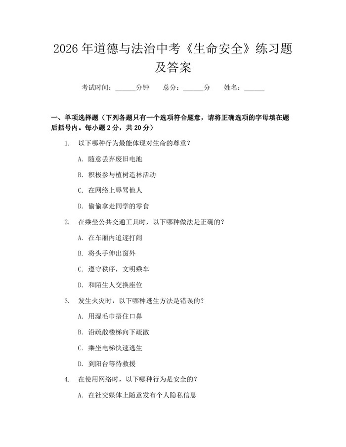 2026年道德与法治中考《生命安全》练习题及答案：(docx+pdf)免费下载