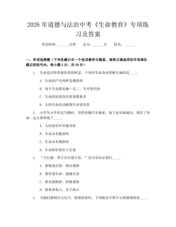 2026年道德与法治中考《生命教育》专项练习及答案：(docx+pdf)免费下载