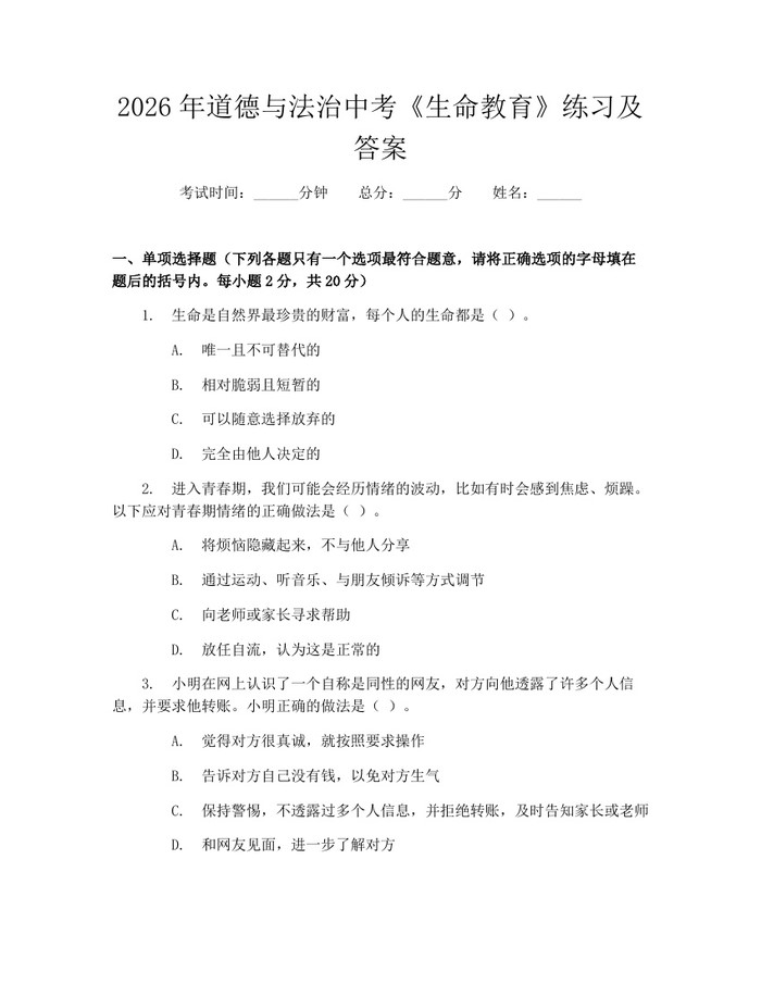 2026年道德与法治中考《生命教育》练习及答案：(docx+pdf)免费下载