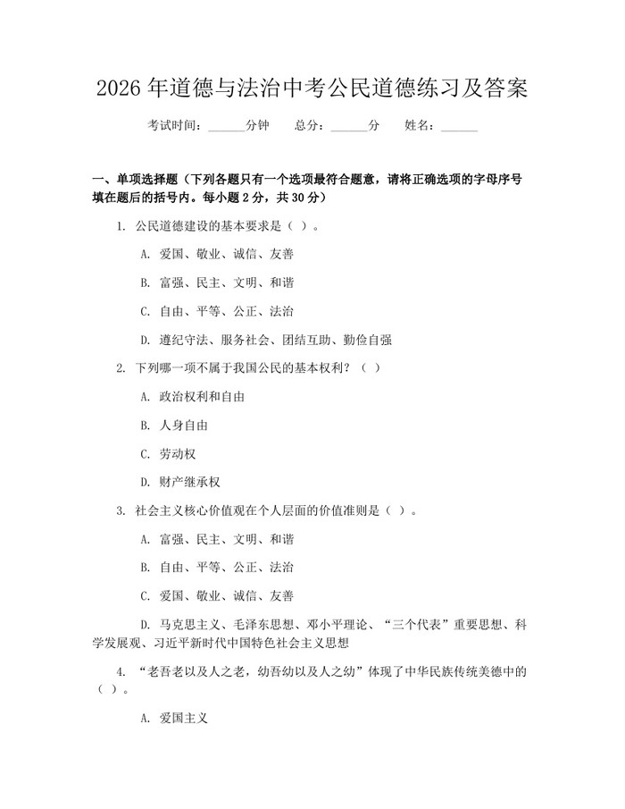 2026年道德与法治中考公民道德练习及答案：(docx+pdf)免费下载