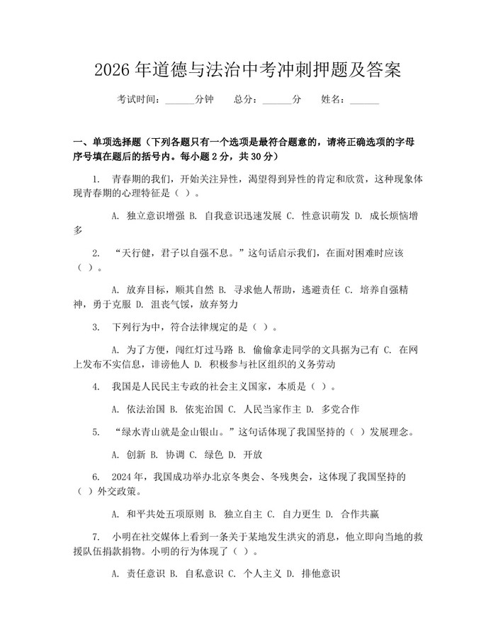 2026年道德与法治中考冲刺押题及答案:(docx+pdf)免费下载