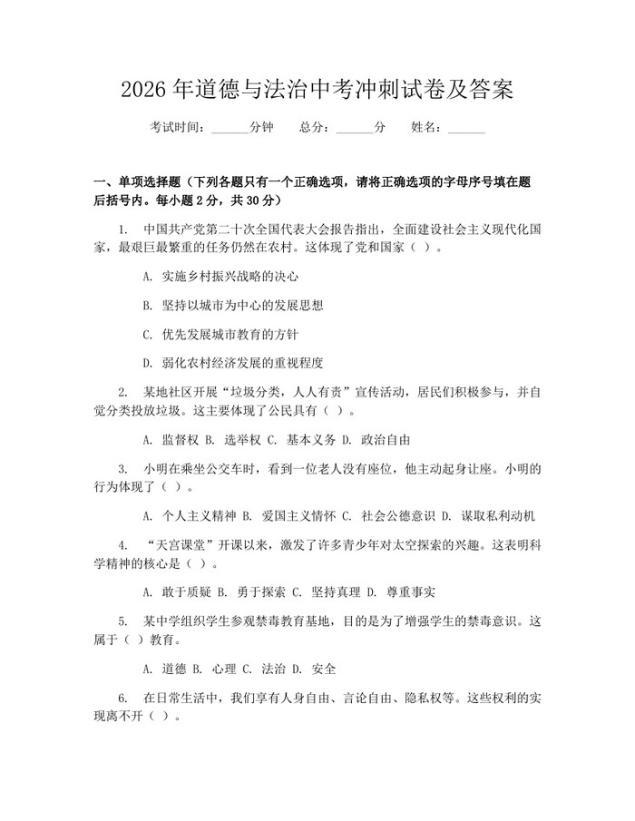 2026年道德与法治中考冲刺试卷及答案：(docx+pdf)免费下载