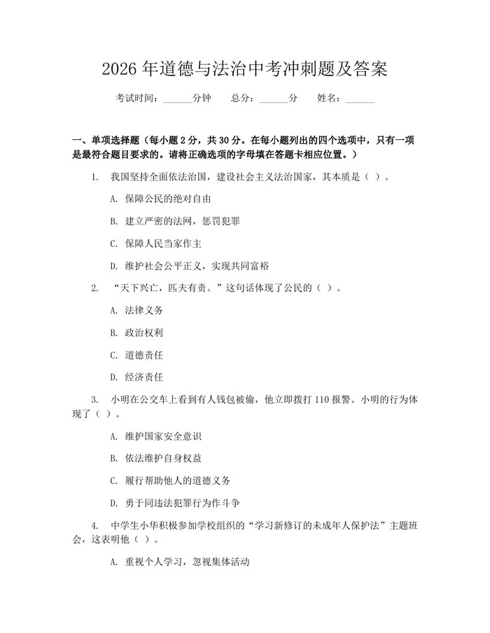 2026年道德与法治中考冲刺题及答案：(docx+pdf)免费下载
