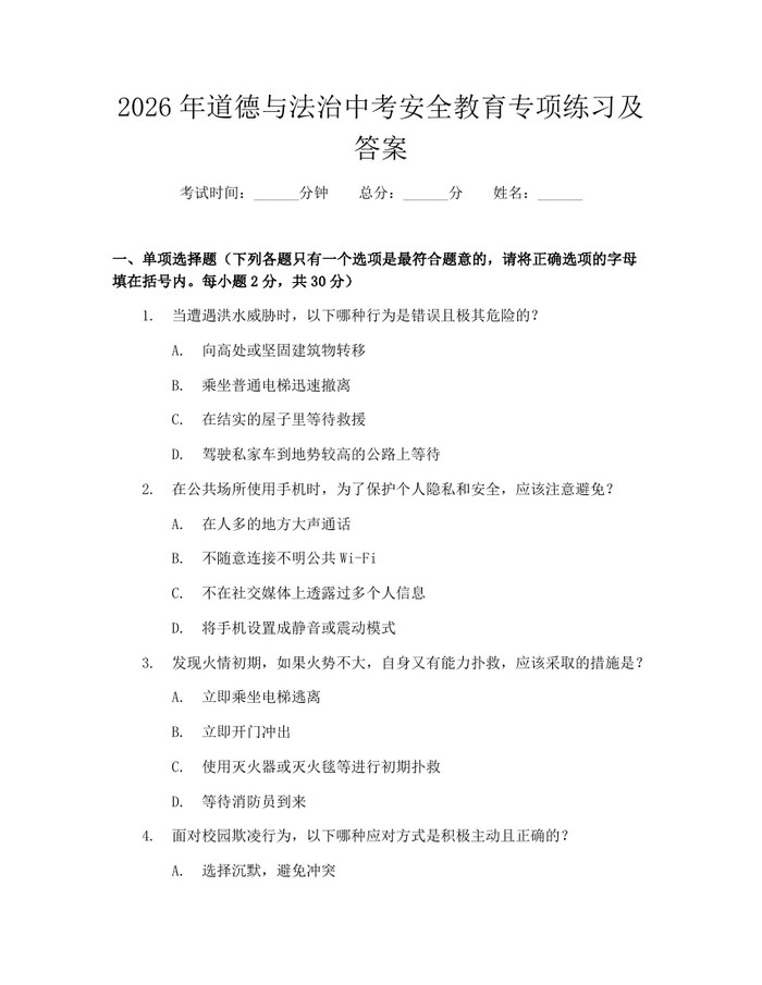 2026年道德与法治中考安全教育专项练习及答案：(docx+pdf)免费下载