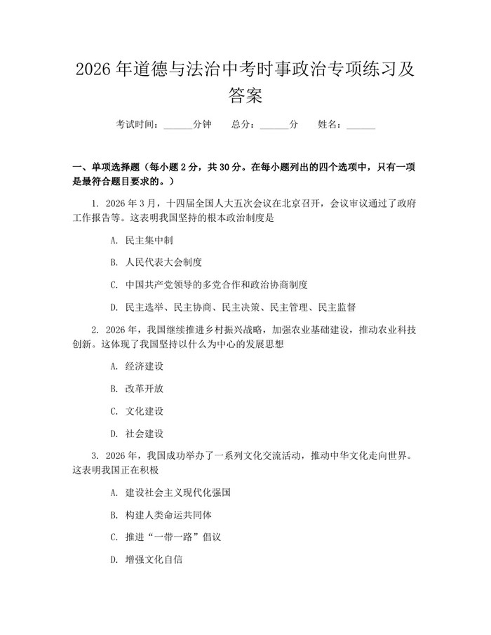 2026年道德与法治中考时事政治专项练习及答案:(docx+pdf)免费下载