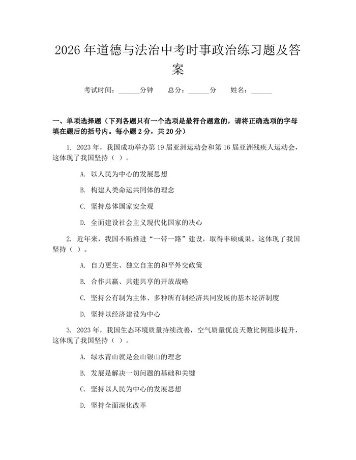 2026年道德与法治中考时事政治练习题及答案：(docx+pdf)免费下载