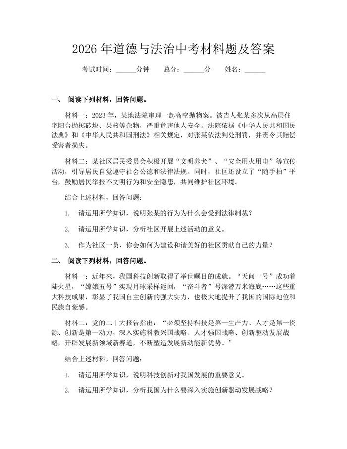 2026年道德与法治中考材料题及答案：(docx+pdf)免费下载