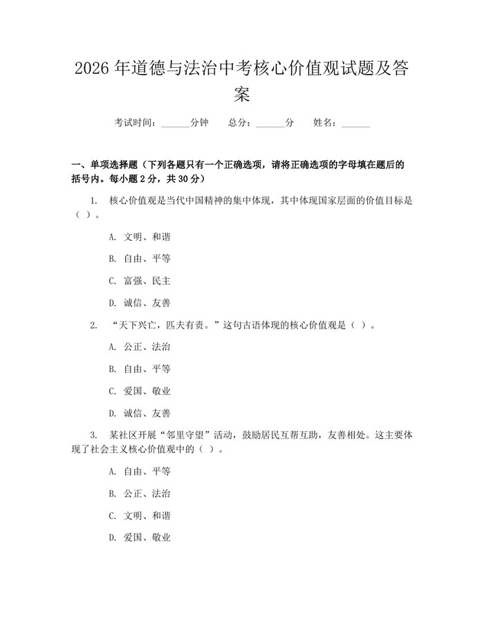 2026年道德与法治中考核心价值观试题及答案：(docx+pdf)免费下载