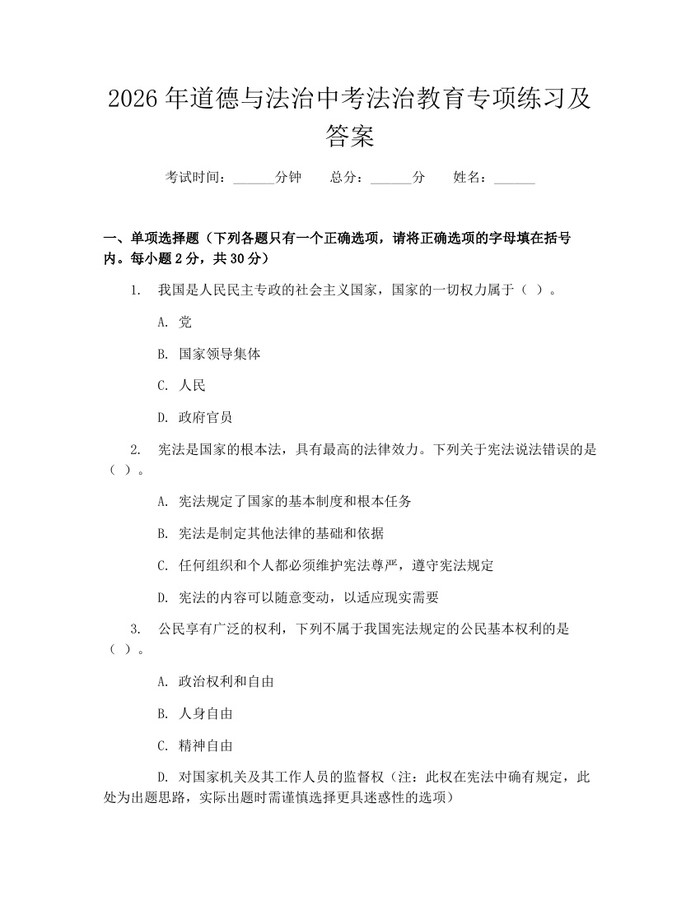 2026年道德与法治中考法治教育专项练习及答案：(docx+pdf)免费下载