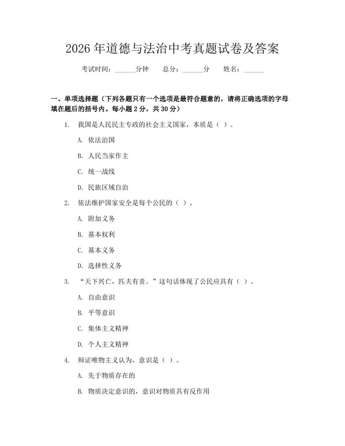 2026年道德与法治中考真题试卷及答案：(docx+pdf)免费下载
