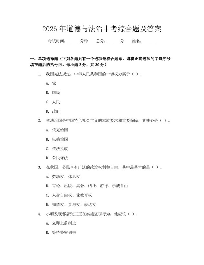 2026年道德与法治中考综合题及答案:(docx+pdf)免费下载