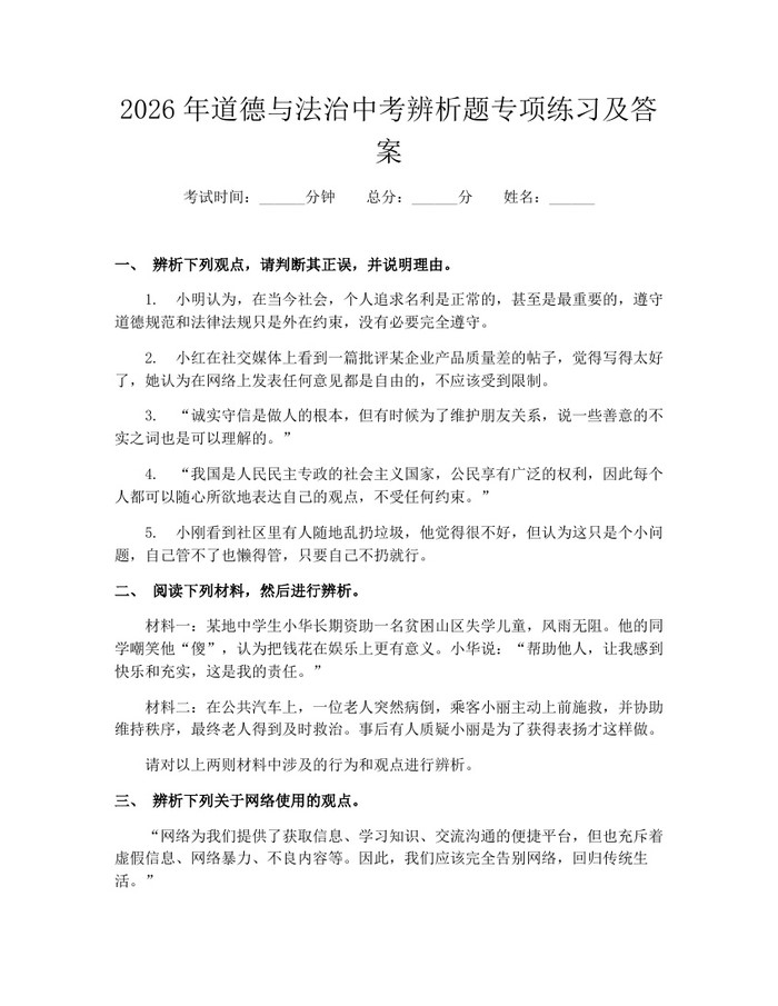 2026年道德与法治中考辨析题专项练习及答案：(docx+pdf)免费下载