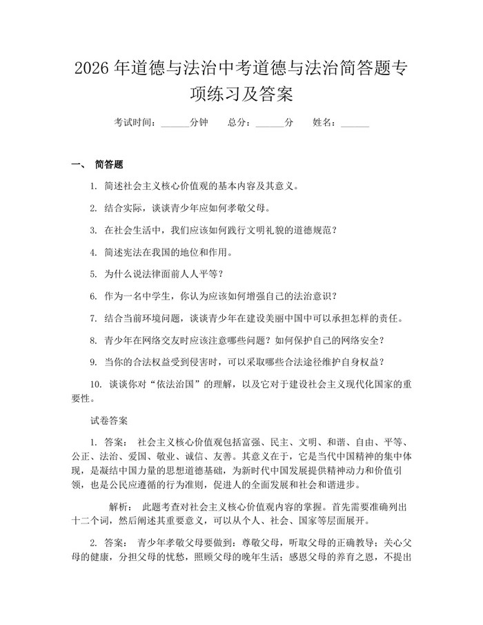 2026年道德与法治中考道德与法治简答题专项练习及答案：(docx+pdf)免费下载
