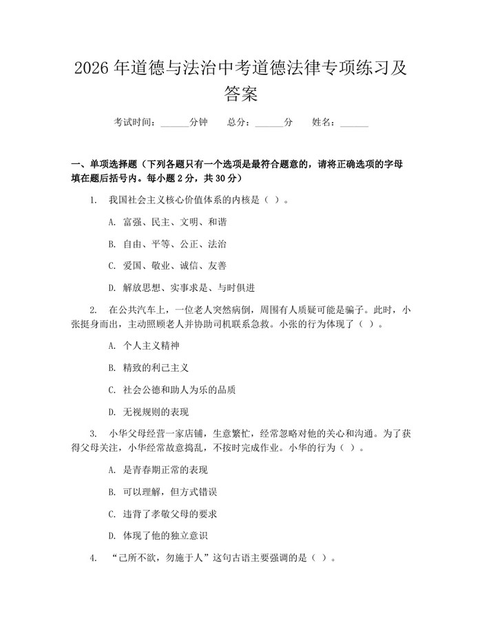 2026年道德与法治中考道德法律专项练习及答案：(docx+pdf)免费下载