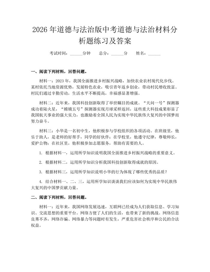 2026年道德与法治版中考道德与法治材料分析题练习及答案：(docx+pdf)免费下载