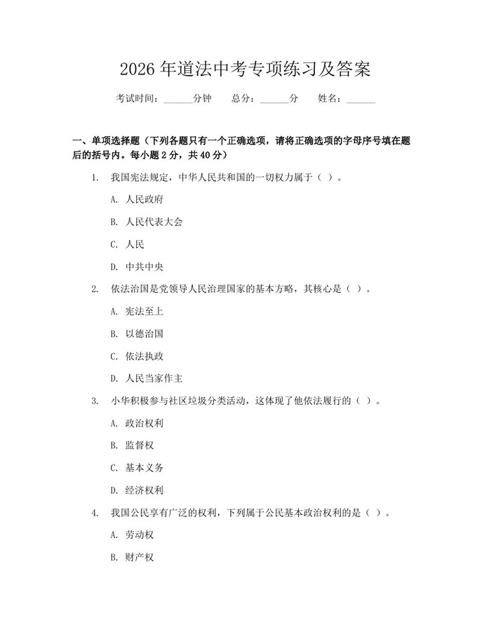 2026年道法中考专项练习及答案：(docx+pdf)免费下载