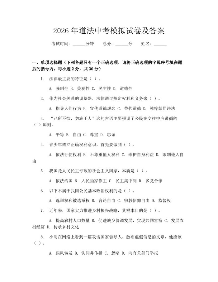 2026年道法中考模拟试卷及答案：(docx+pdf)免费下载