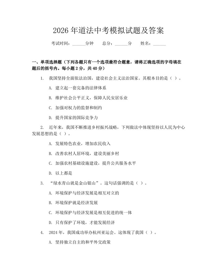 2026年道法中考模拟试题及答案：(docx+pdf)免费下载