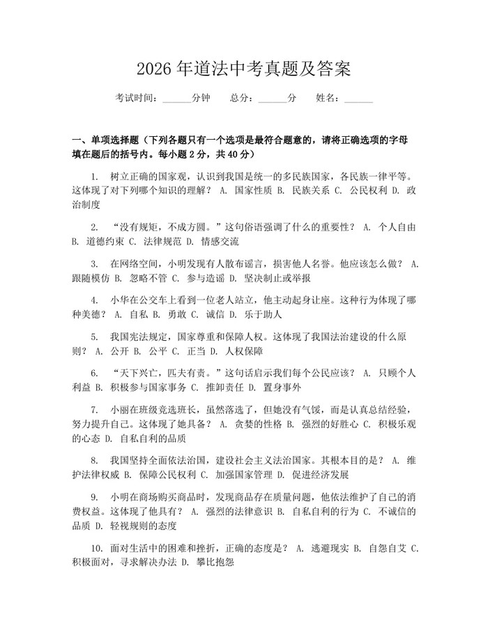 2026年道法中考真题及答案：(docx+pdf)免费下载