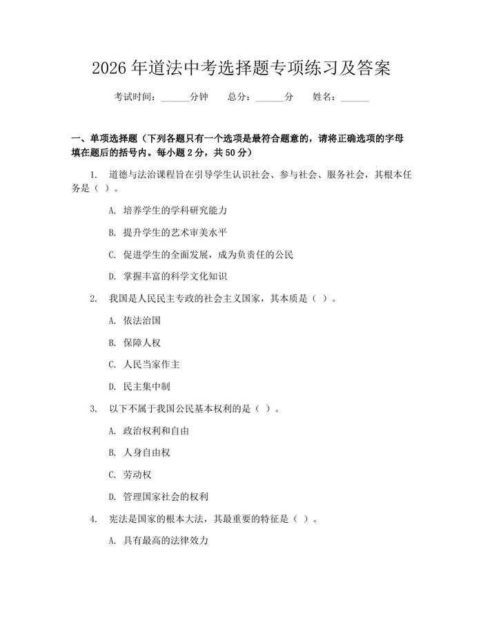 2026年道法中考选择题专项练习及答案：(docx+pdf)免费下载