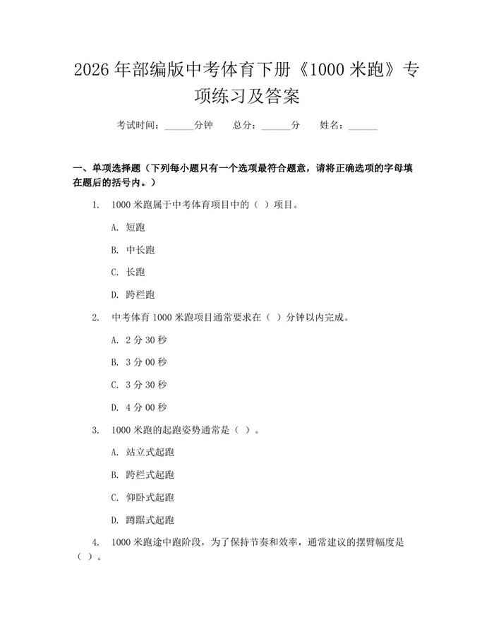 2026年部编版中考体育下册《1000米跑》专项练习及答案：(docx+pdf)免费下载