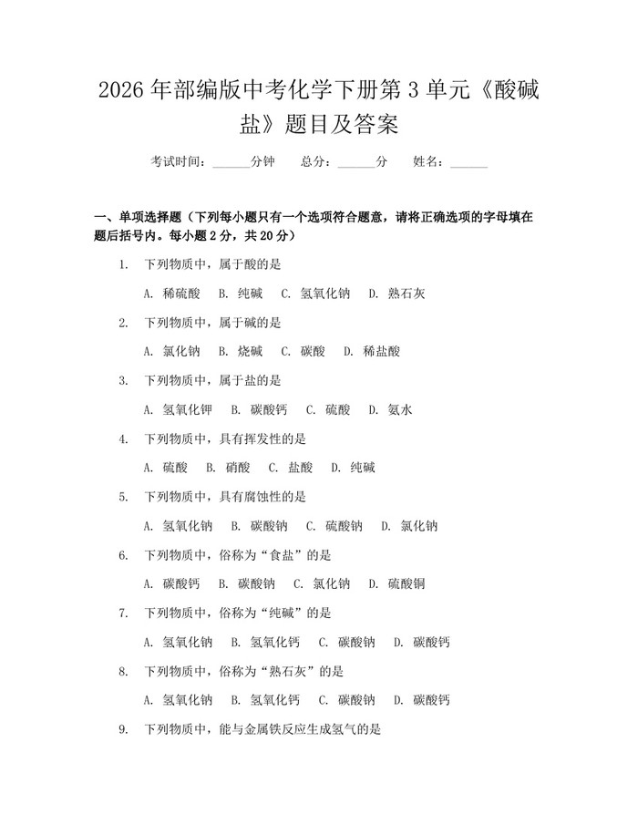 2026年部编版中考化学下册第3单元《酸碱盐》题目及答案：(docx+pdf)免费下载