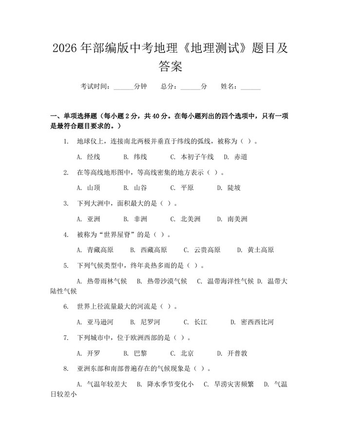 2026年部编版中考地理《地理测试》题目及答案：(docx+pdf)免费下载