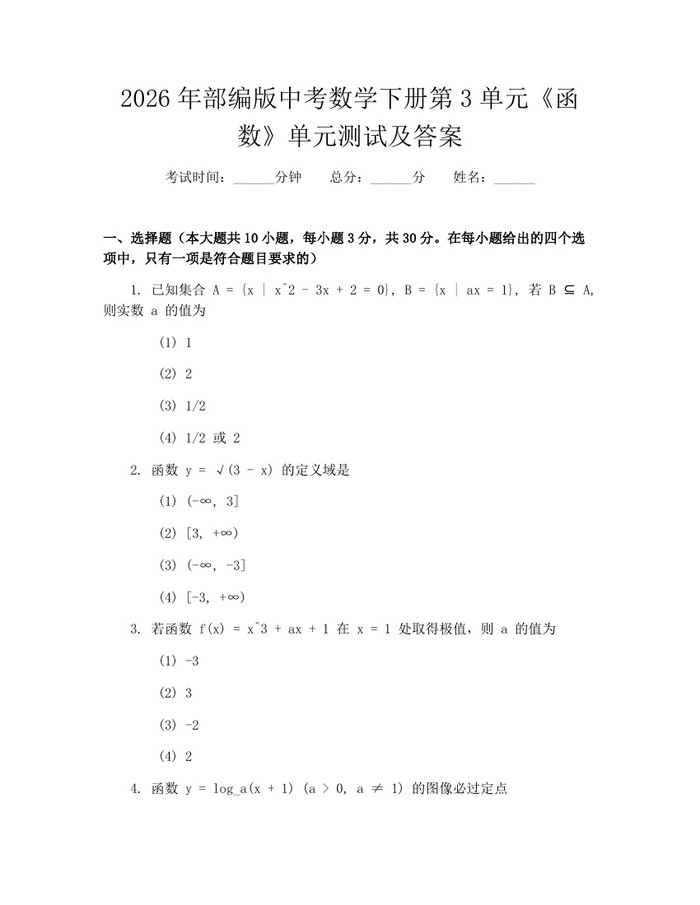 2026年部编版中考数学下册第3单元《函数》单元测试及答案：(docx+pdf)免费下载