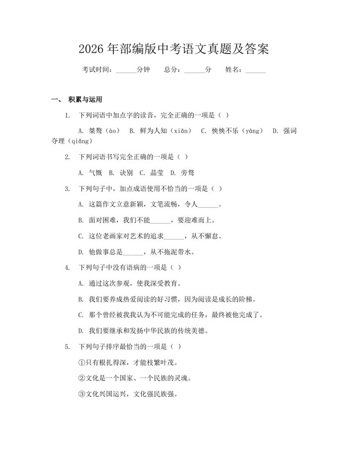2026年部编版中考语文真题及答案：(docx+pdf)免费下载