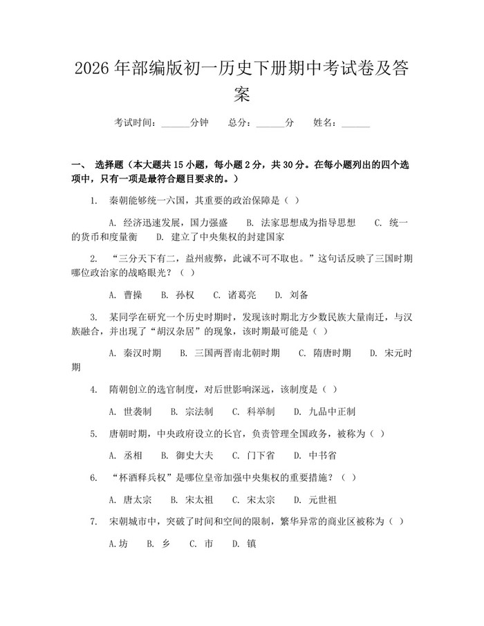 2026年部编版初一历史下册期中考试卷及答案：(docx+pdf)免费下载