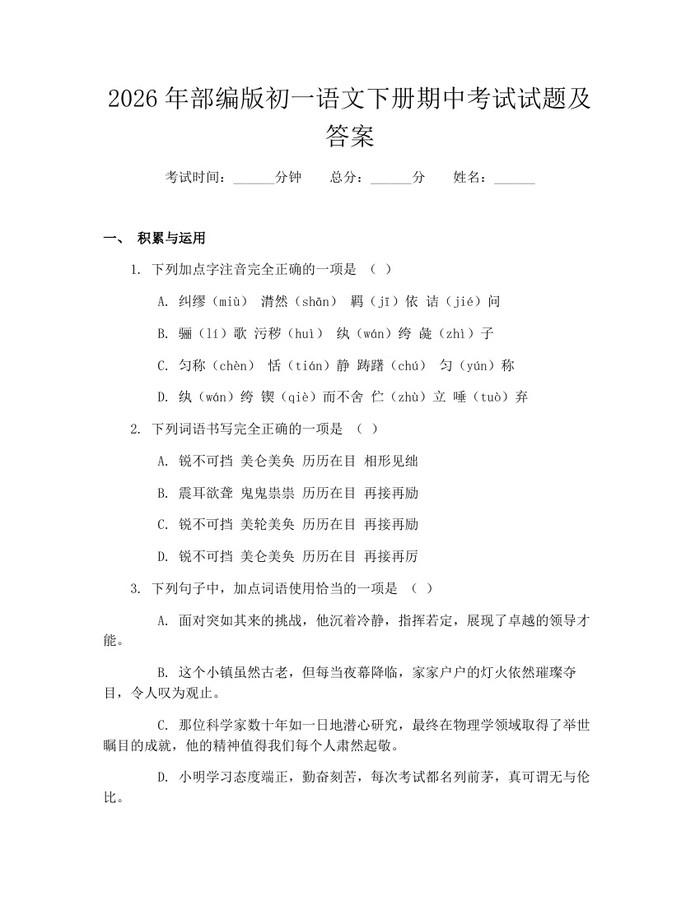 2026年部编版初一语文下册期中考试试题及答案：(docx+pdf)免费下载