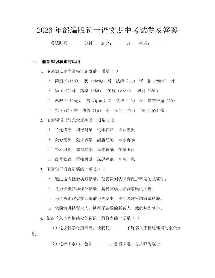2026年部编版初一语文期中考试卷及答案：(docx+pdf)免费下载