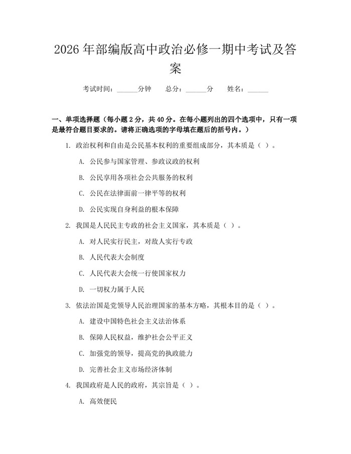 2026年部编版高中政治必修一期中考试及答案：(docx+pdf)免费下载