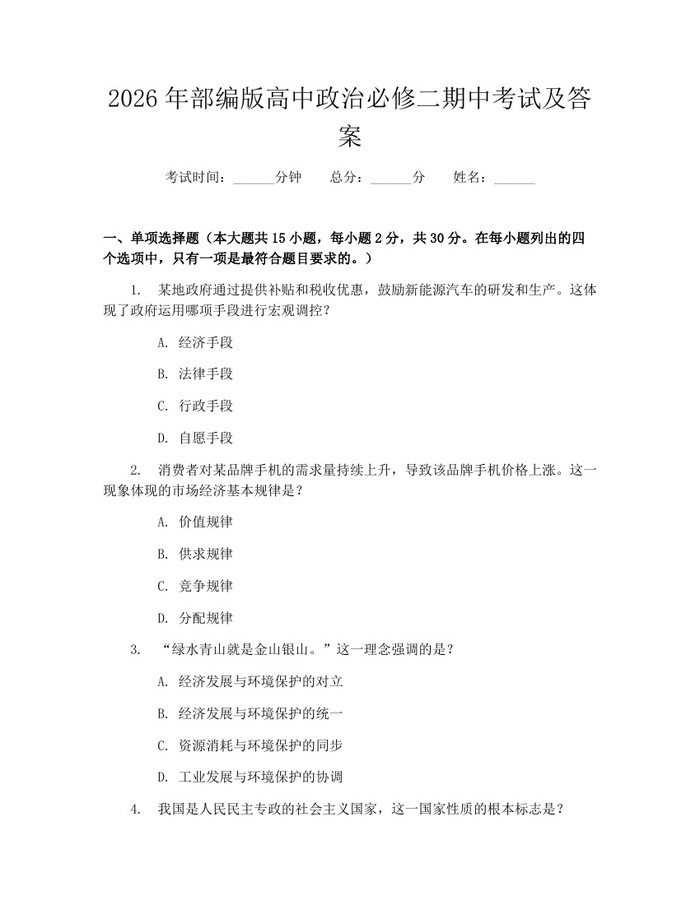 2026年部编版高中政治必修二期中考试及答案：(docx+pdf)免费下载