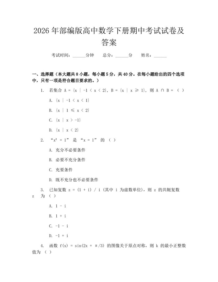 2026年部编版高中数学下册期中考试试卷及答案：(docx+pdf)免费下载