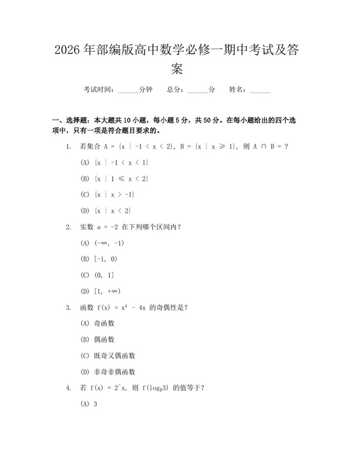 2026年部编版高中数学必修一期中考试及答案：(docx+pdf)免费下载