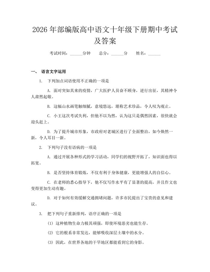 2026年部编版高中语文十年级下册期中考试及答案：(docx+pdf)免费下载