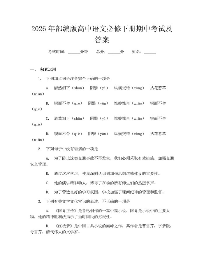 2026年部编版高中语文必修下册期中考试及答案:(docx+pdf)免费下载