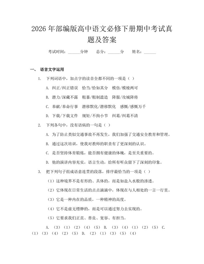 2026年部编版高中语文必修下册期中考试真题及答案：(docx+pdf)免费下载