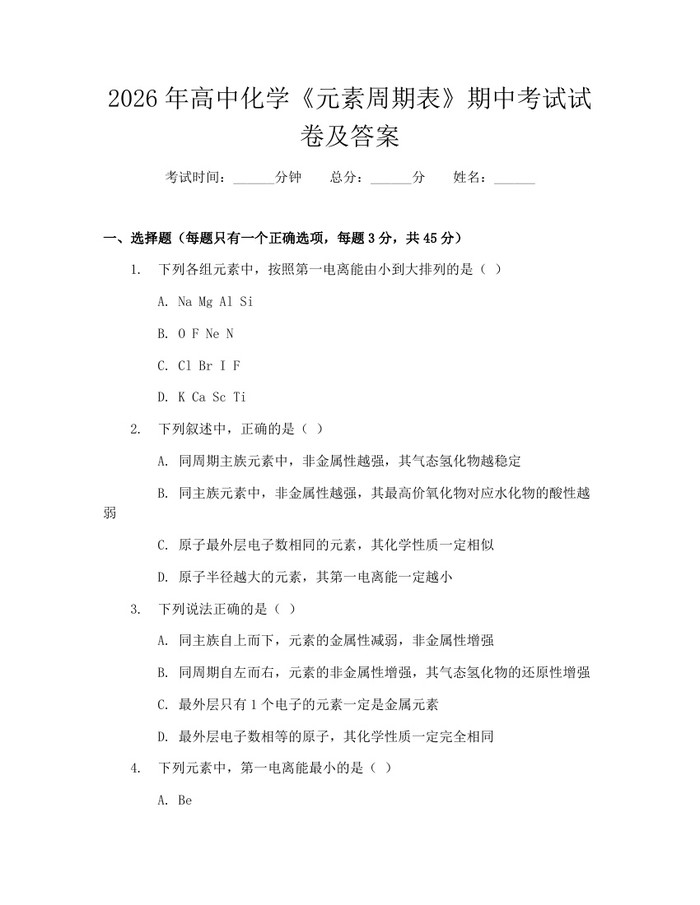 2026年高中化学《元素周期表》期中考试试卷及答案：(docx+pdf)免费下载
