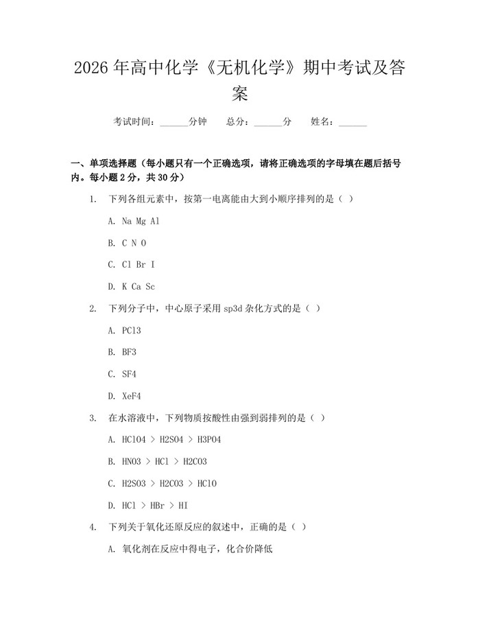 2026年高中化学《无机化学》期中考试及答案：(docx+pdf)免费下载
