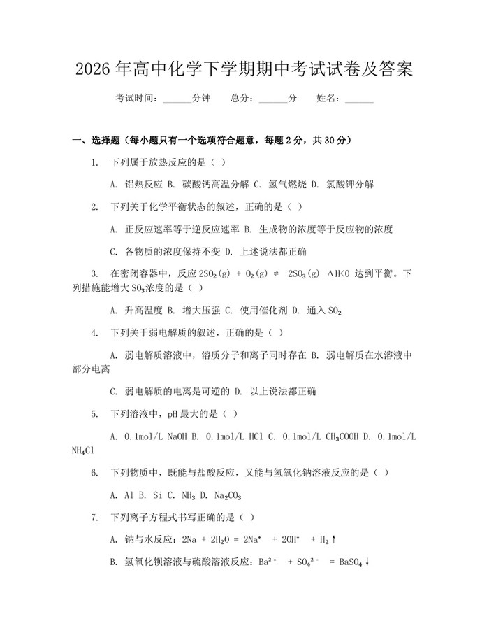 2026年高中化学下学期期中考试试卷及答案：(docx+pdf)免费下载