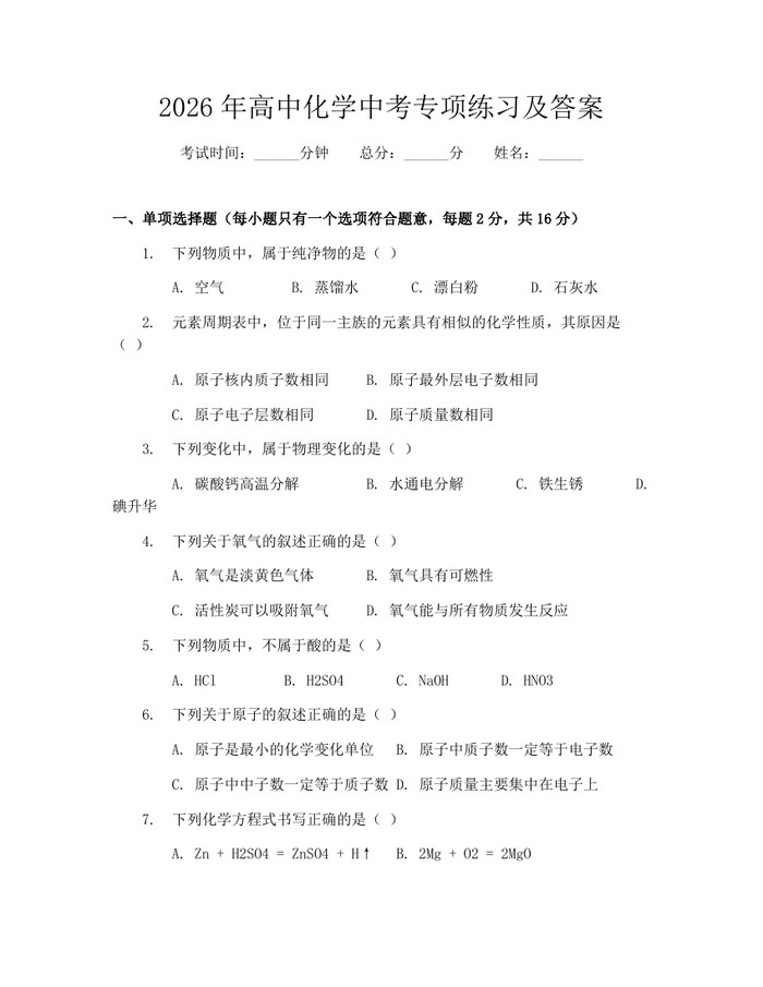 2026年高中化学中考专项练习及答案：(docx+pdf)免费下载