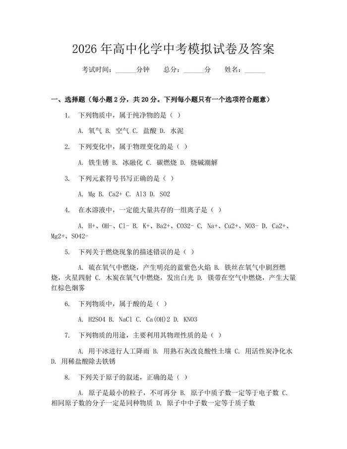 2026年高中化学中考模拟试卷及答案：(docx+pdf)免费下载