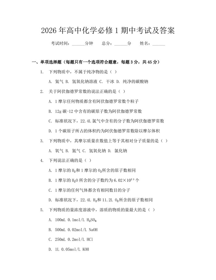 2026年高中化学必修1期中考试及答案：(docx+pdf)免费下载
