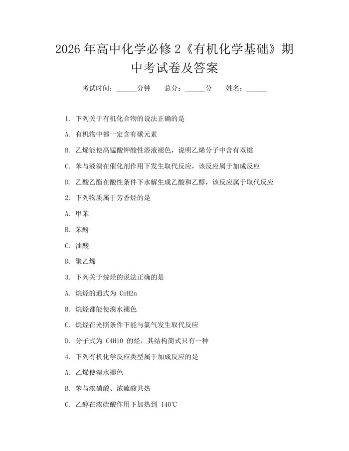2026年高中化学必修2《有机化学基础》期中考试卷及答案：(docx+pdf)免费下载