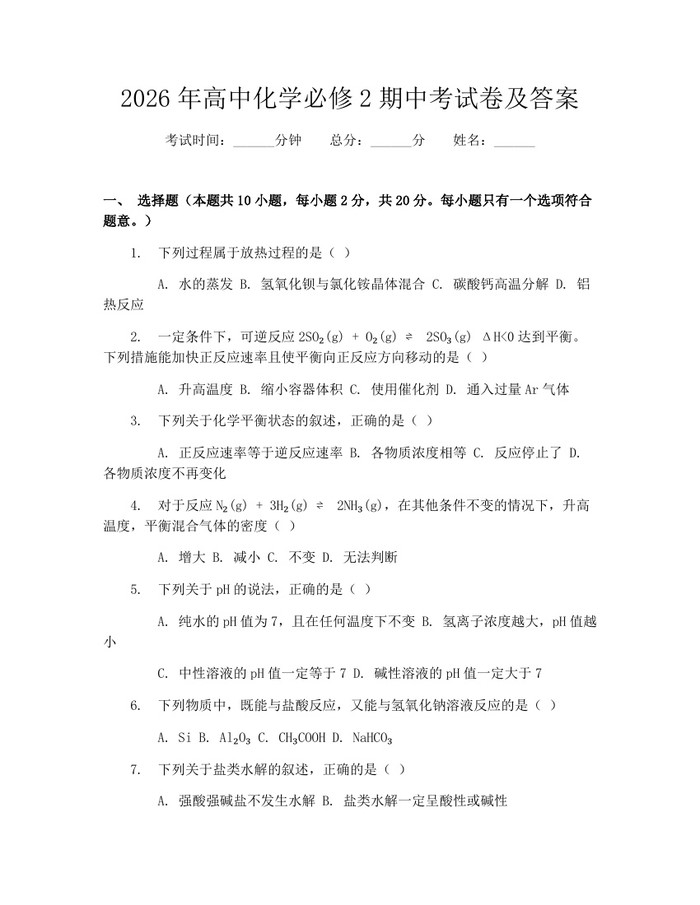 2026年高中化学必修2期中考试卷及答案：(docx+pdf)免费下载